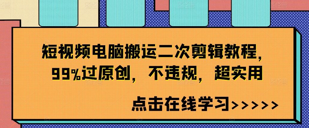 短视频电脑搬运二次剪辑教程，99%过原创，不违规，超实用-耐玩网创