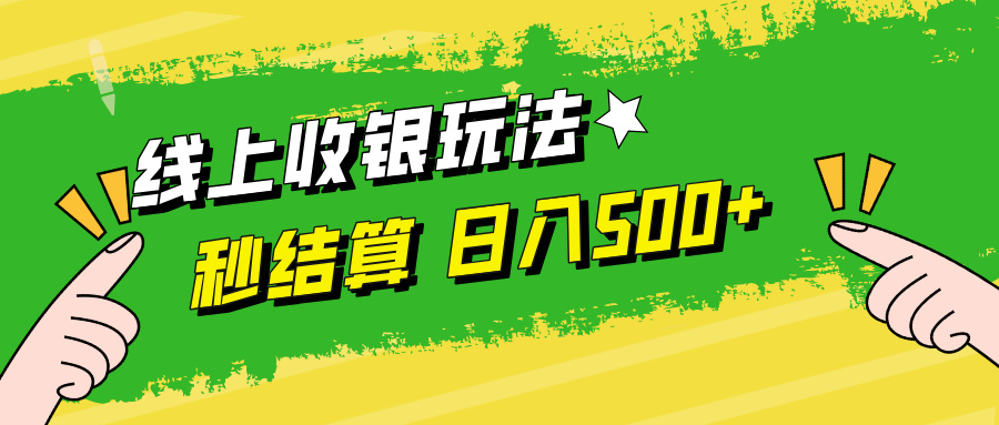 （12542期）线上收银玩法，提现秒到账，时间自由，日入500+-耐玩网创