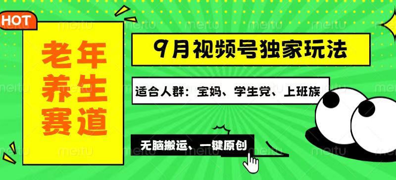 （12551期）视频号最新玩法，老年养生赛道一键原创，多种变现渠道，可批量操作，日…-耐玩网创