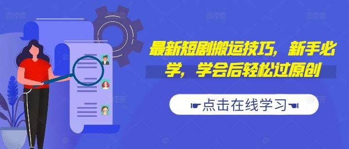最新短剧搬运技巧，新手必学，学会后轻松过原创(抖音/快手搬运)-耐玩网创