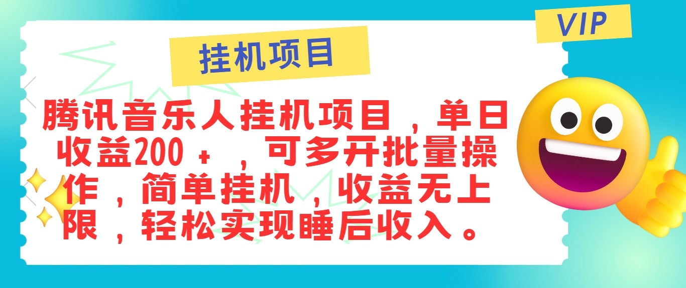 最新正规音乐人挂机项目，单号日入100＋，可多开批量操作，轻松实现睡后收入-耐玩网创