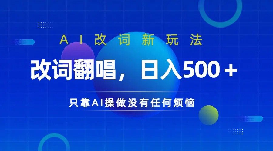 仅靠AI拆解改词翻唱！就能日入500＋         火爆的AI翻唱改词玩法来了-耐玩网创