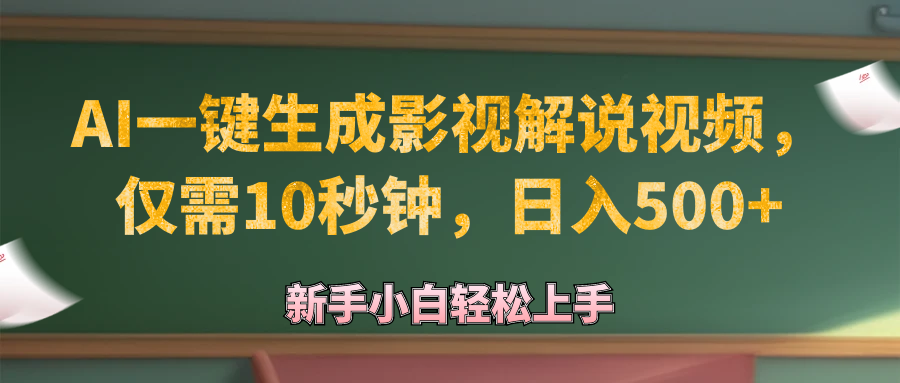 （12557期）AI一键生成原创影视解说视频，仅需10秒钟，日入500+-耐玩网创