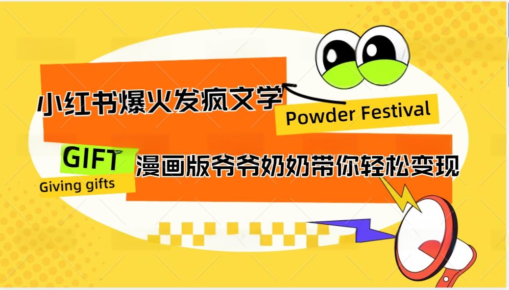 小红书爆火的发疯文学，卡通版爷爷奶奶带你变现10W+-耐玩网创