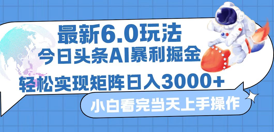 （12566期）今日头条最新暴利掘金6.0玩法，动手不动脑，简单易上手。轻松矩阵实现…-耐玩网创