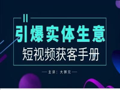 2024实体商家新媒体获客手册，引爆实体生意-耐玩网创