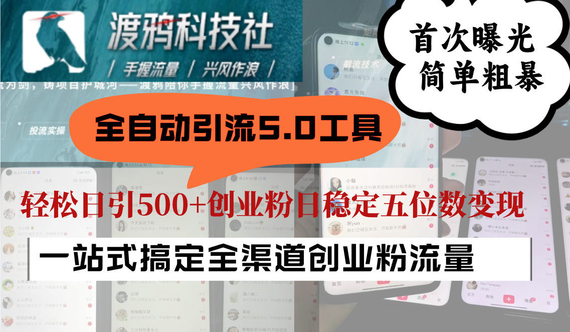 全自动引流5.0工具首次曝光，简单粗暴，轻松日引500+日稳定五位数变现-耐玩网创