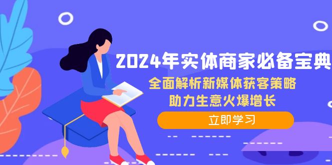 2024年实体商家必备宝典：全面解析新媒体获客策略，助力生意火爆增长-耐玩网创