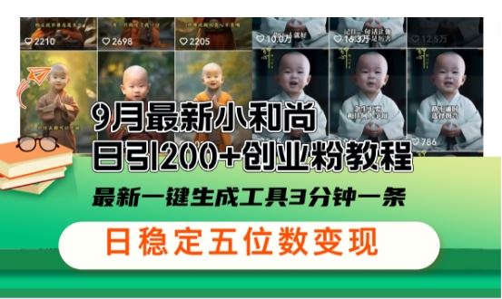 小和尚24年暴力引流方法，单日300+高质量创业粉，高效引流，一键制作【揭秘】-耐玩网创