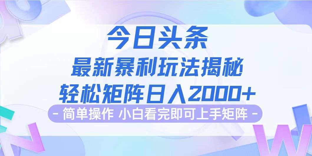 （12584期）今日头条最新暴利掘金玩法揭秘，动手不动脑，简单易上手。轻松矩阵实现…-耐玩网创