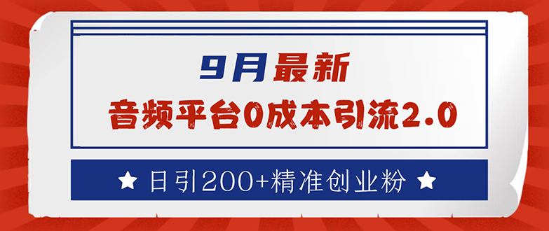 （12583期）9月最新：音频平台0成本引流，日引流200+精准创业粉-耐玩网创