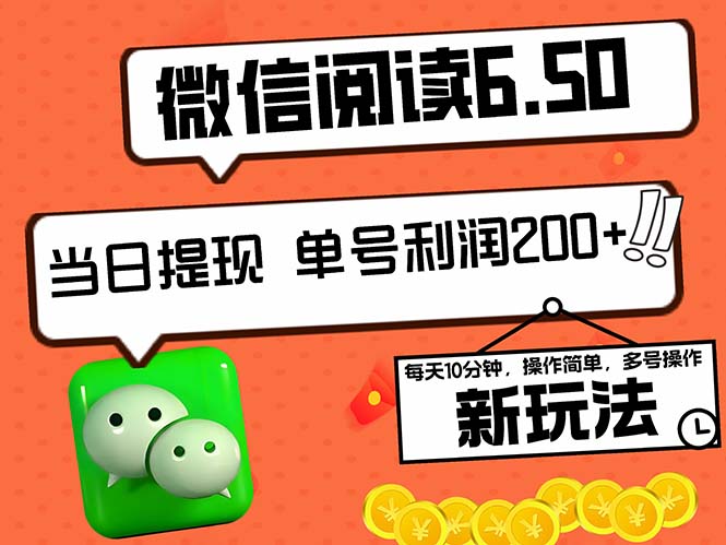 （12586期）2024最新微信阅读6.50新玩法，5-10分钟 日利润200+，0成本当日提现，可…-耐玩网创