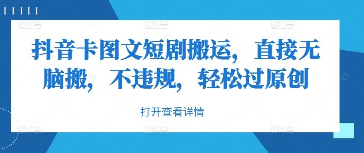 抖音卡图文短剧搬运，直接无脑搬，不违规，轻松过原创-耐玩网创