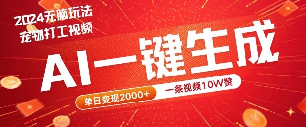 2024最火项目宠物打工视频，AI一键生成，一条视频10W赞，单日变现2k+【揭秘】-耐玩网创