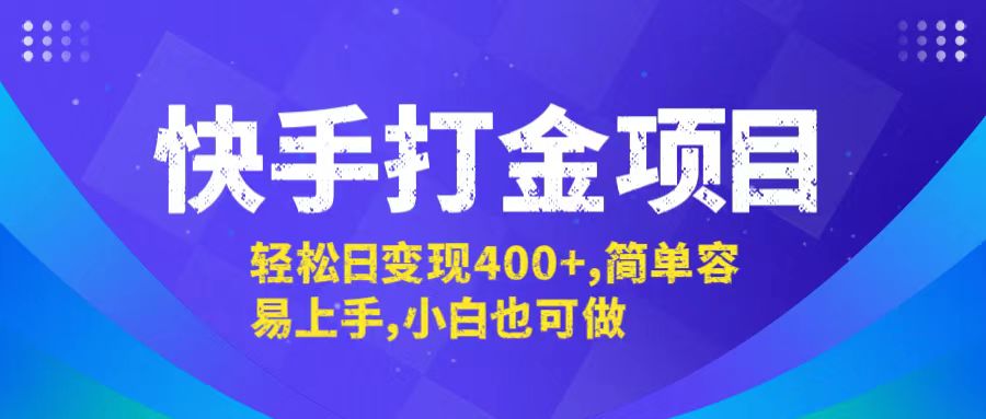 （12591期）快手打金项目，轻松日变现400+，简单容易上手，小白也可做-耐玩网创