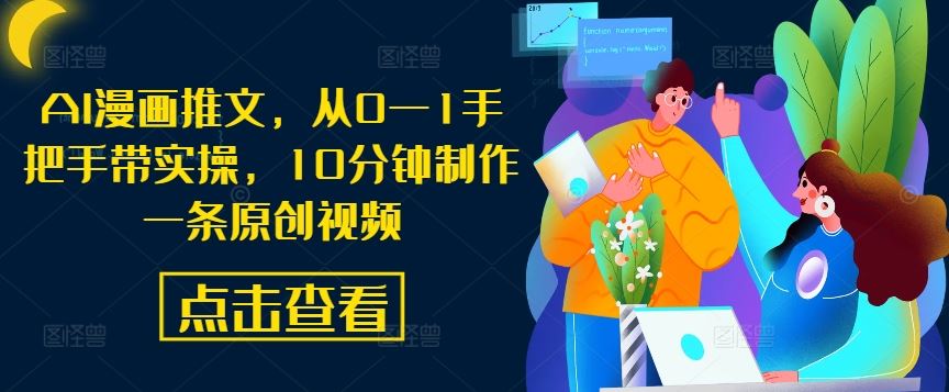 AI漫画推文，从0—1手把手带实操，10分钟制作一条原创视频-耐玩网创