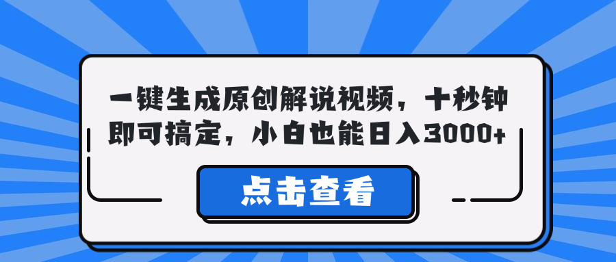 （12605期）一键生成原创解说视频，十秒钟即可搞定，小白也能日入3000+-耐玩网创