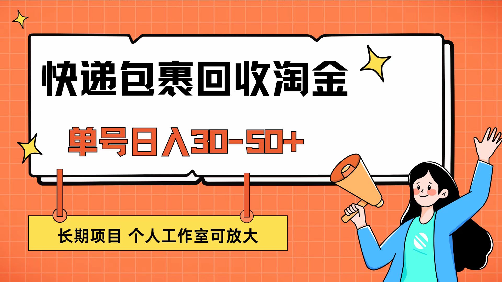 （12606期）快递包裹回收掘金，单号日入30-50+，长期项目，个人工作室可放大-耐玩网创