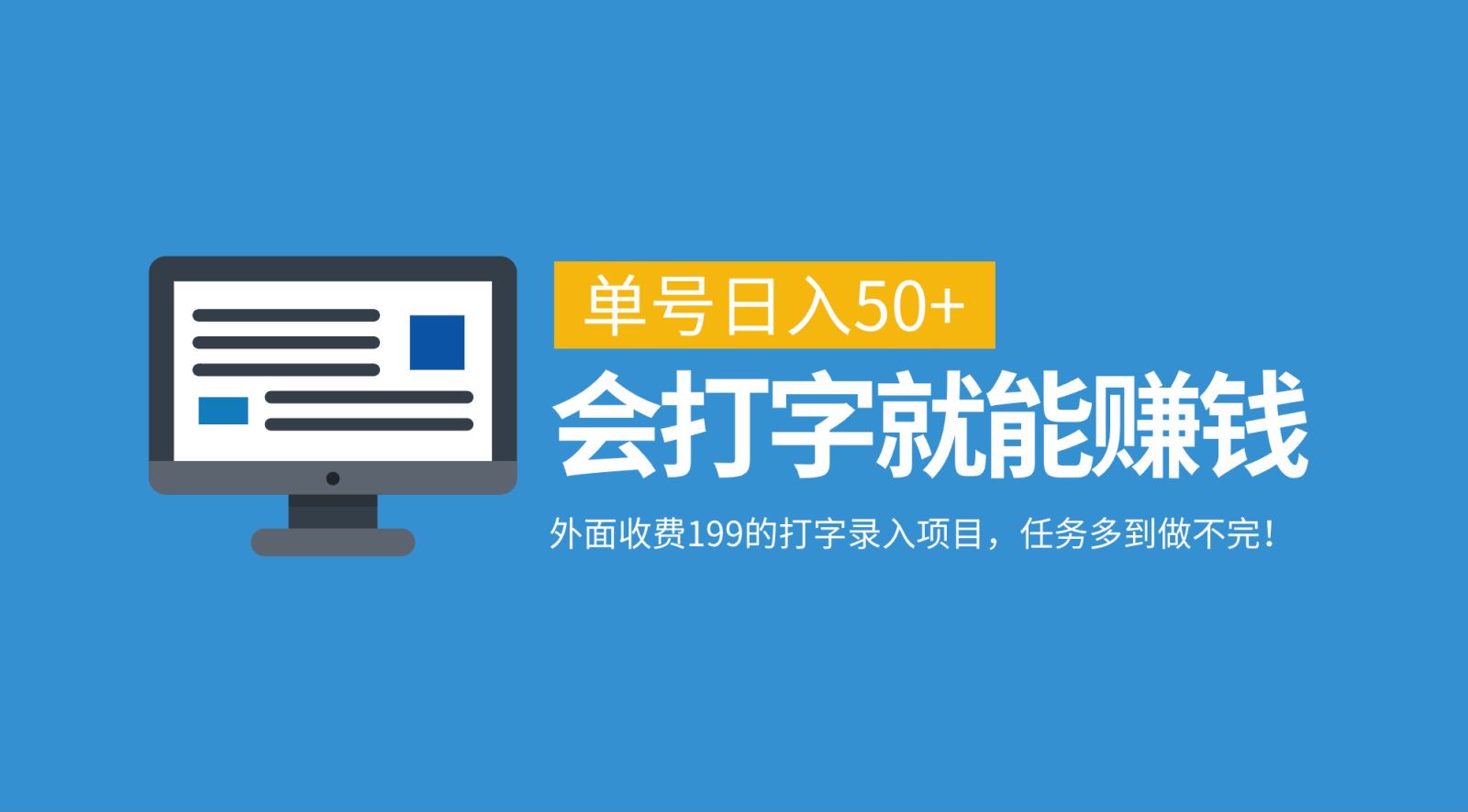 外面收费199的打字录入项目，单号日入50+，会打字就能赚钱，任务多到做不完！-耐玩网创
