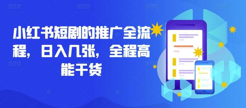 小红书短剧的推广全流程，日入几张，全程高能干货-耐玩网创