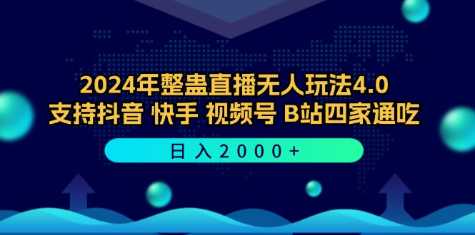 （12616期）2024年整蛊直播无人玩法4.0，支持抖音/快手/视频号/B站四家通吃 日入2000+-耐玩网创