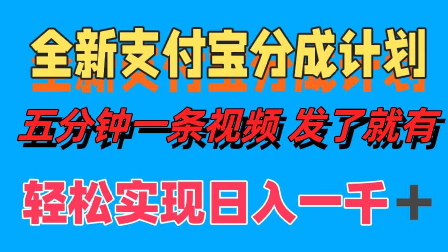 （12627期）全新支付宝分成计划，五分钟一条视频轻松日入一千＋-耐玩网创