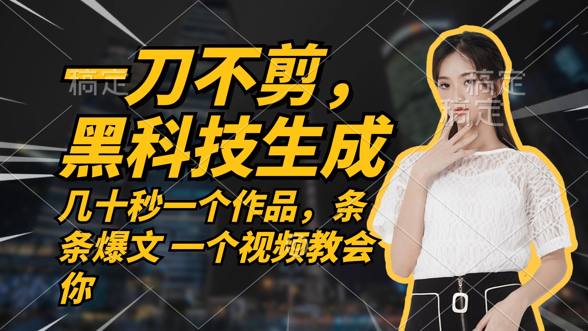 （12633期）无需任何剪辑 几十秒一个作品，今天做明天见收益-耐玩网创