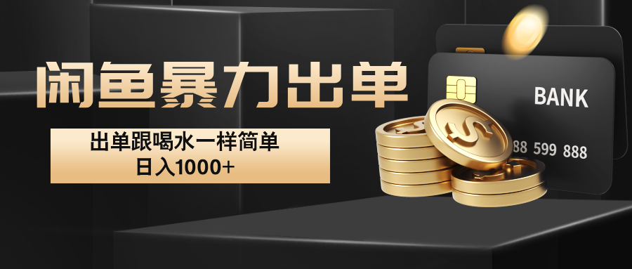 闲鱼暴力出单，出单跟喝水一样简单，日入1000+ -耐玩网创