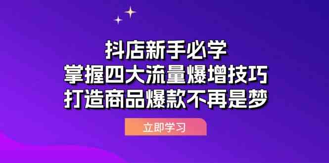 抖店新手必学：掌握四大流量爆增技巧，打造商品爆款不再是梦-耐玩网创