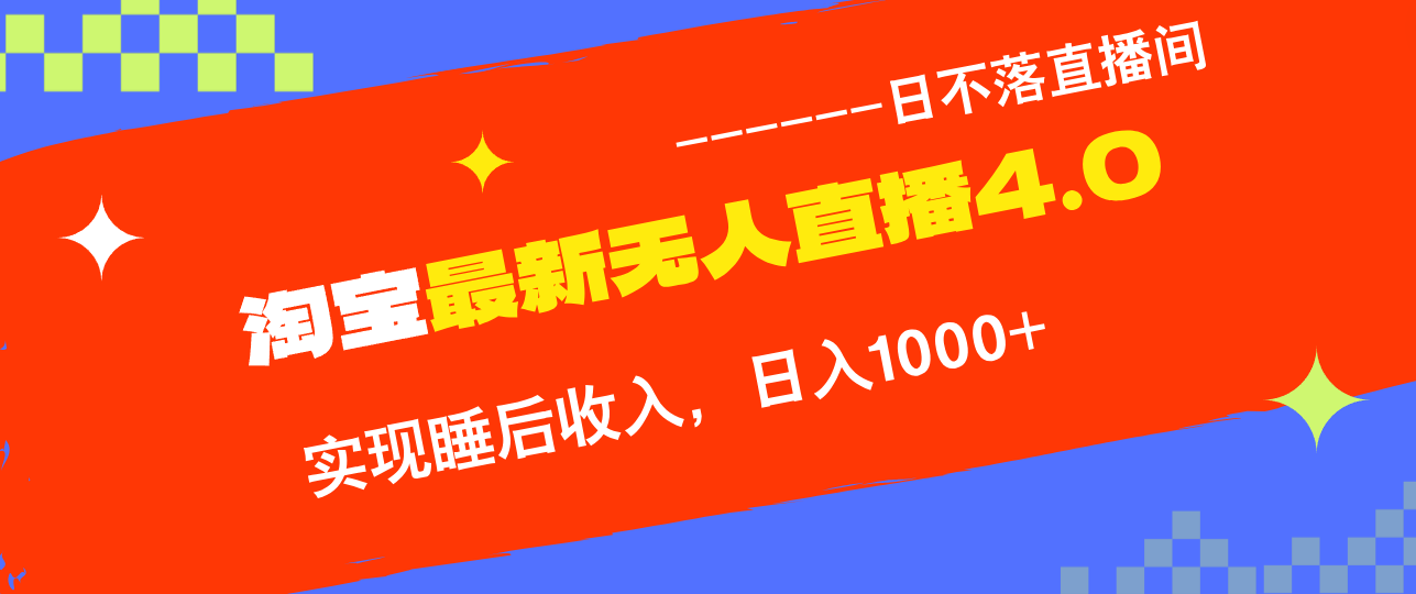 （12635期）TB无人直播4.0九月份最新玩法，不违规不封号，完美实现睡后收入，日躺…-耐玩网创