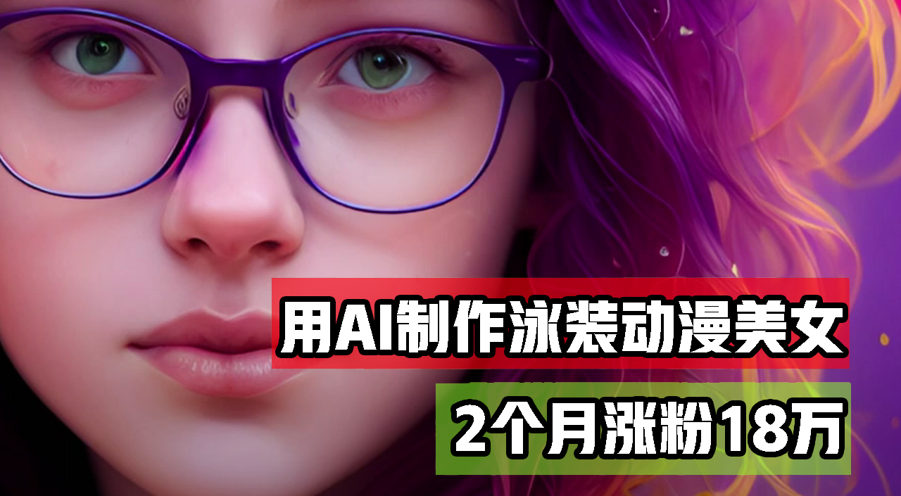 （12637期）用AI生成泳装美女跳舞短视频，2个月涨粉18万，多种变现月收益万元-耐玩网创