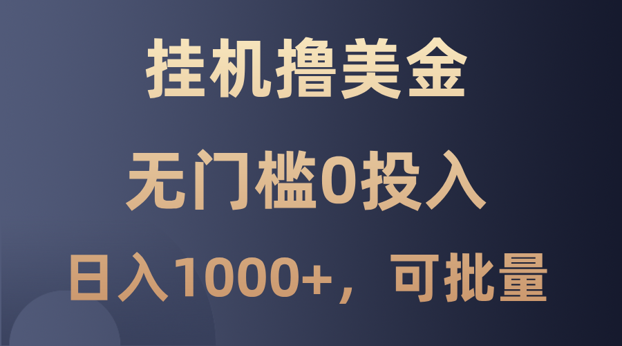 最新挂机撸美金项目，无门槛0投入，单日可达1000+，可批量复制-耐玩网创