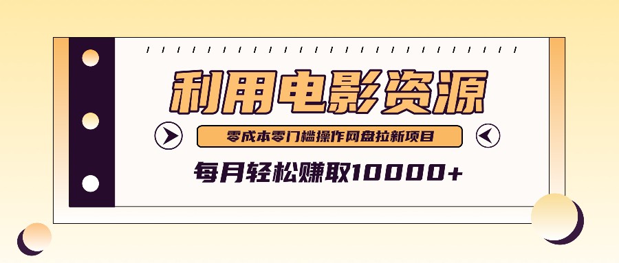 利用信息差操作电影资源，零成本高需求操作简单，每月轻松赚取10000+-耐玩网创