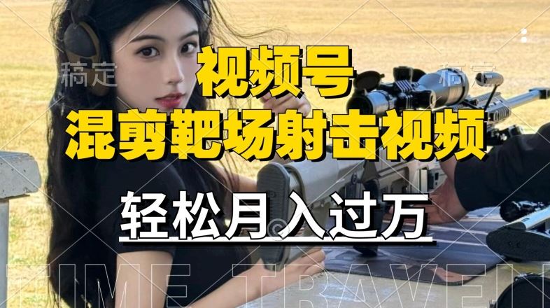 利用海外靶场射击视频，赚视频号分成收益，操作简单，适合宝妈，上班族【揭秘】-耐玩网创