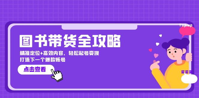 图书带货全攻略：精准定位+高效内容，轻松起号变现 打造下一个爆款账号-耐玩网创