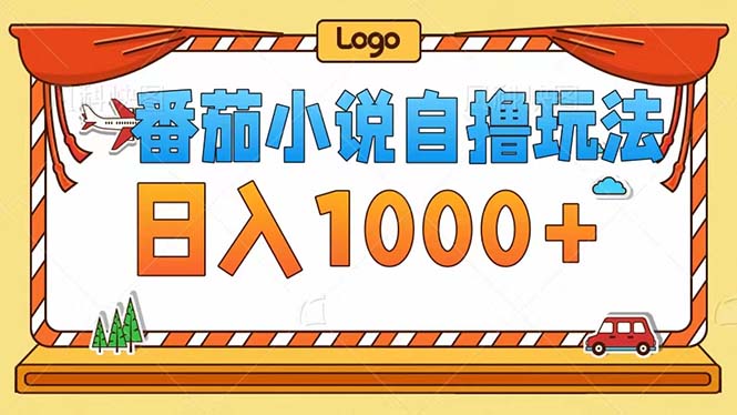 （12643期）番茄小说自撸玩法！不看播放量！不看视频质量！每天1000+-耐玩网创