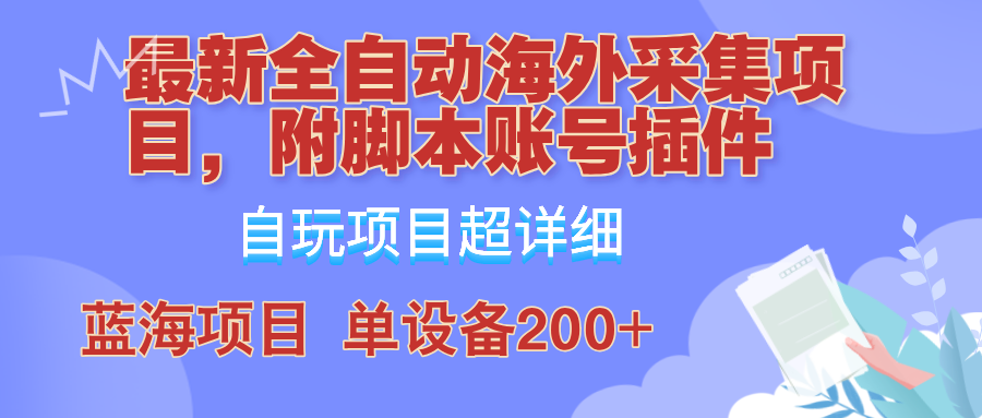 外面卖4980的全自动海外采集项目，带脚本账号插件保姆级教学，号称单日200+-耐玩网创