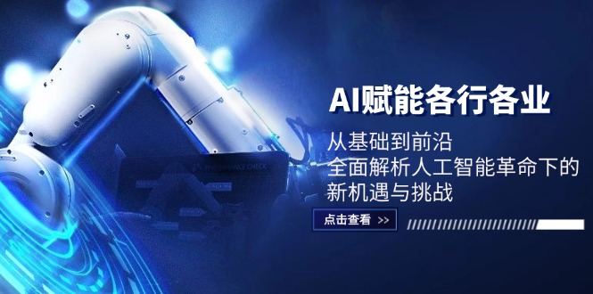 AI赋能各行各业：从基础到前沿，全面解析人工智能革命下的新机遇与挑战-耐玩网创