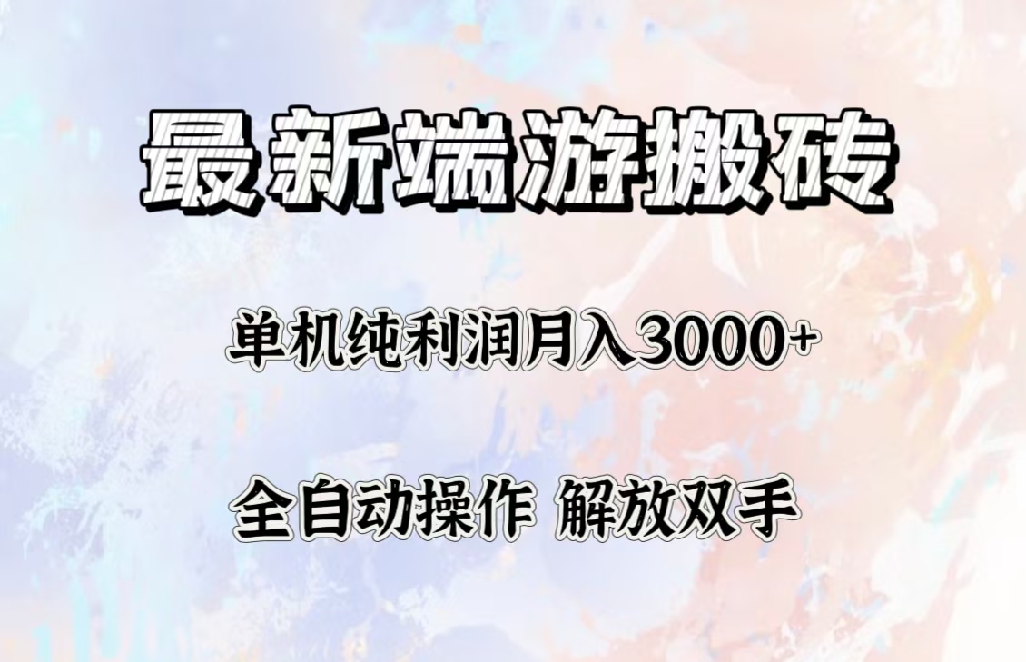 （12649期）最新端游搬砖项目，收益稳定单机纯利润月入3000+，多开多得。-耐玩网创