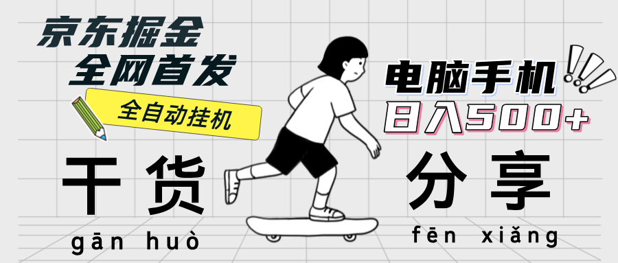 （12650期）京东掘金-单设备日收益300-500-日提-无门槛-耐玩网创