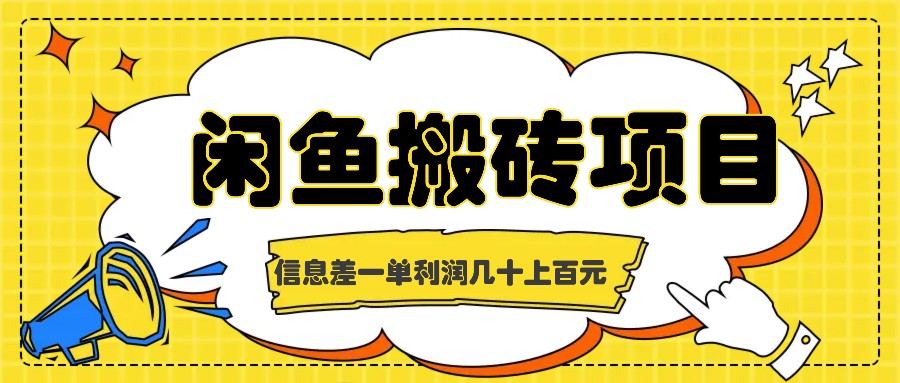 闲鱼搬砖项目，闷声发财的信息差副业，一单利润几十上百元-耐玩网创