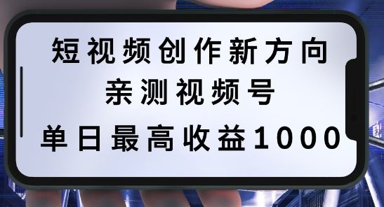 短视频创作新方向，历史人物自述，可多平台分发 ，亲测视频号单日最高收益1k【揭秘】-耐玩网创