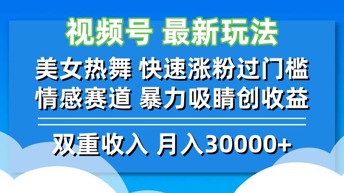 （12657期）视频号最新玩法 美女热舞 快速涨粉过门槛 情感赛道  暴力吸睛创收益-耐玩网创
