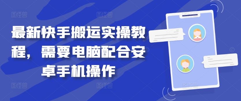 最新快手搬运实操教程，需要电脑配合安卓手机操作-耐玩网创