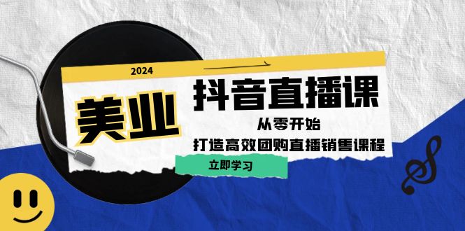 美业抖音直播课：从零开始，打造高效团购直播销售-耐玩网创