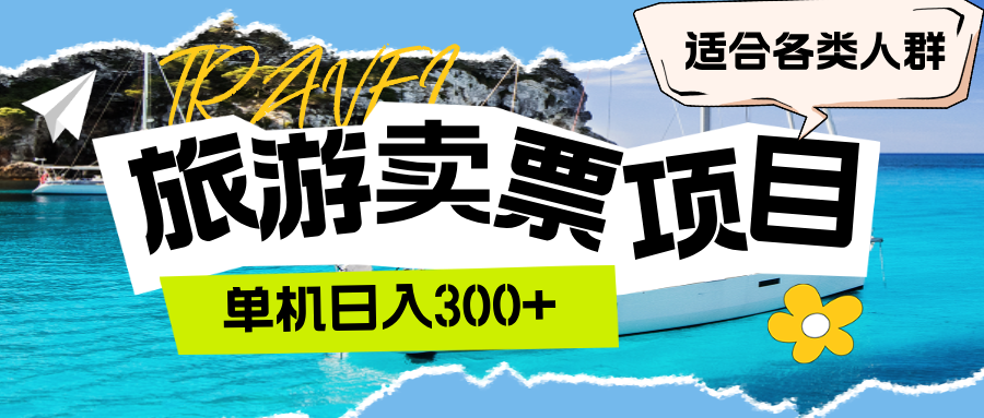 （12667期）旅游卖票  单机日入300+  适合各类人群-耐玩网创