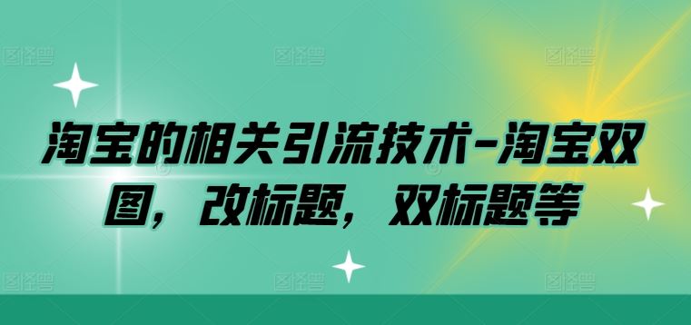 淘宝的相关引流技术-淘宝双图，改标题，双标题等-耐玩网创