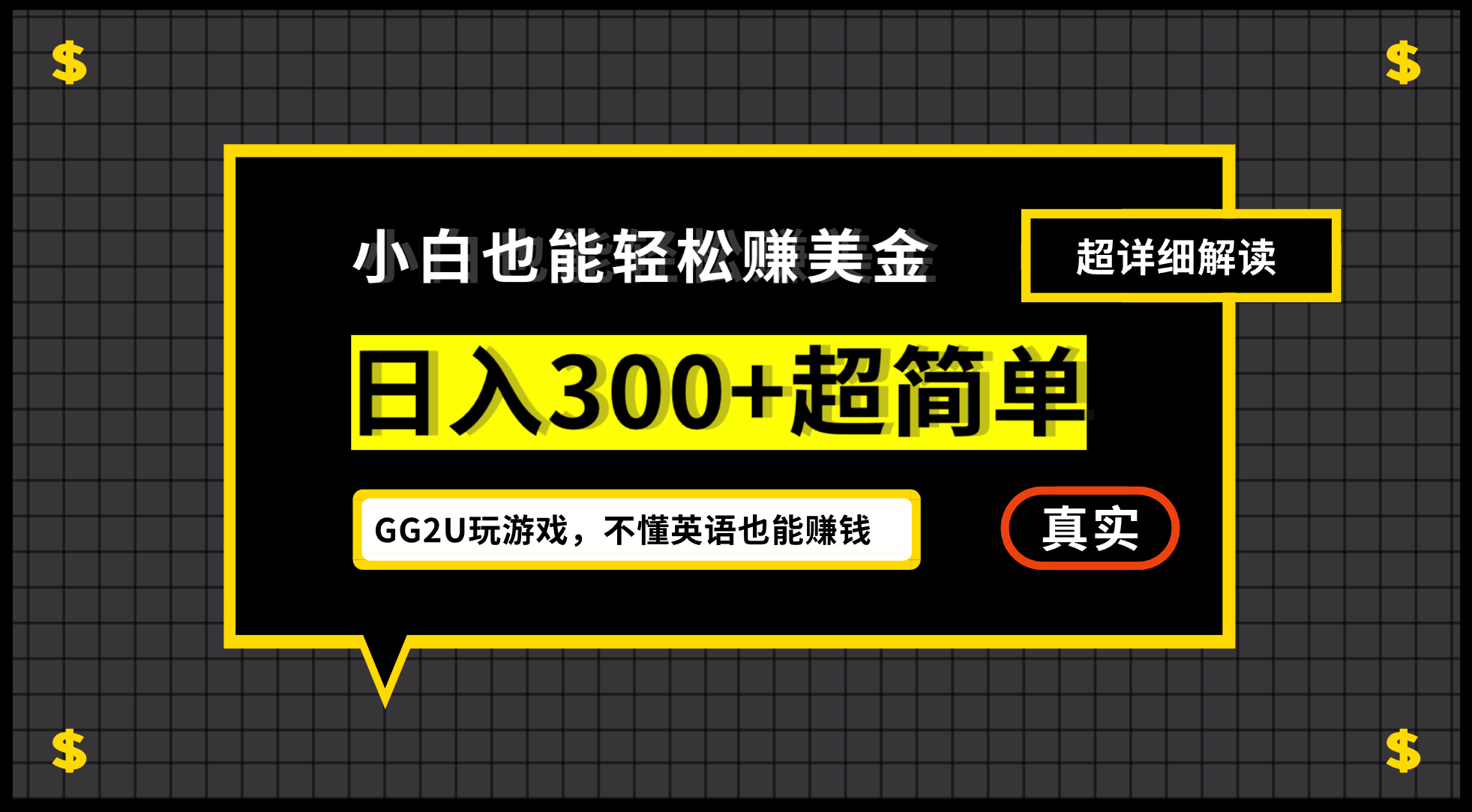 （12672期）小白不懂英语也能赚美金，日入300+超简单，详细教程解读-耐玩网创