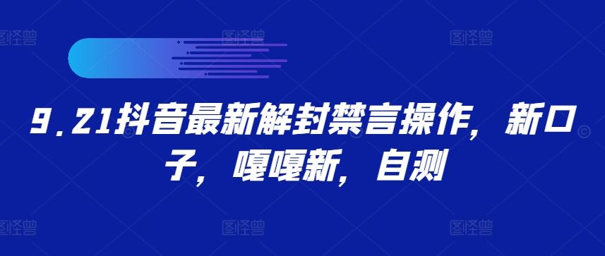 9.21抖音最新解封禁言操作，新口子，嘎嘎新，自测-耐玩网创