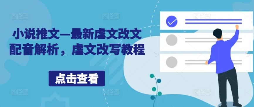 小说推文—最新虐文改文配音解析，虐文改写教程-耐玩网创